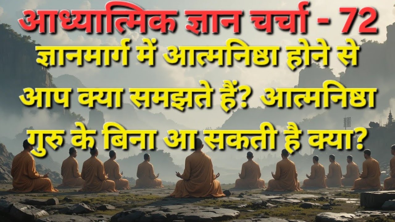 आत्मनिष्ठा क्या है ज्ञानमार्ग में और ये कैसे आती है?