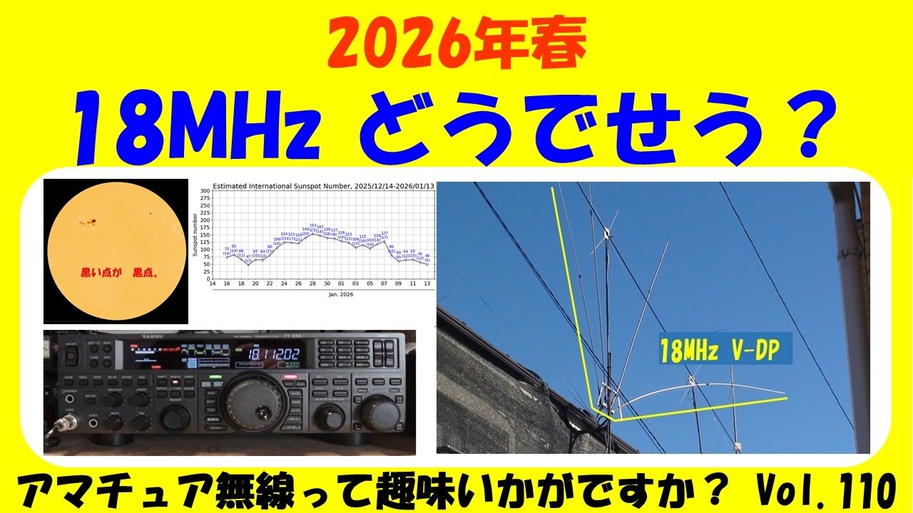 ｱﾏﾁｭｱ無線　2026年春 17mバンド 18MHz どうでせう？ ★★Vol.112★★