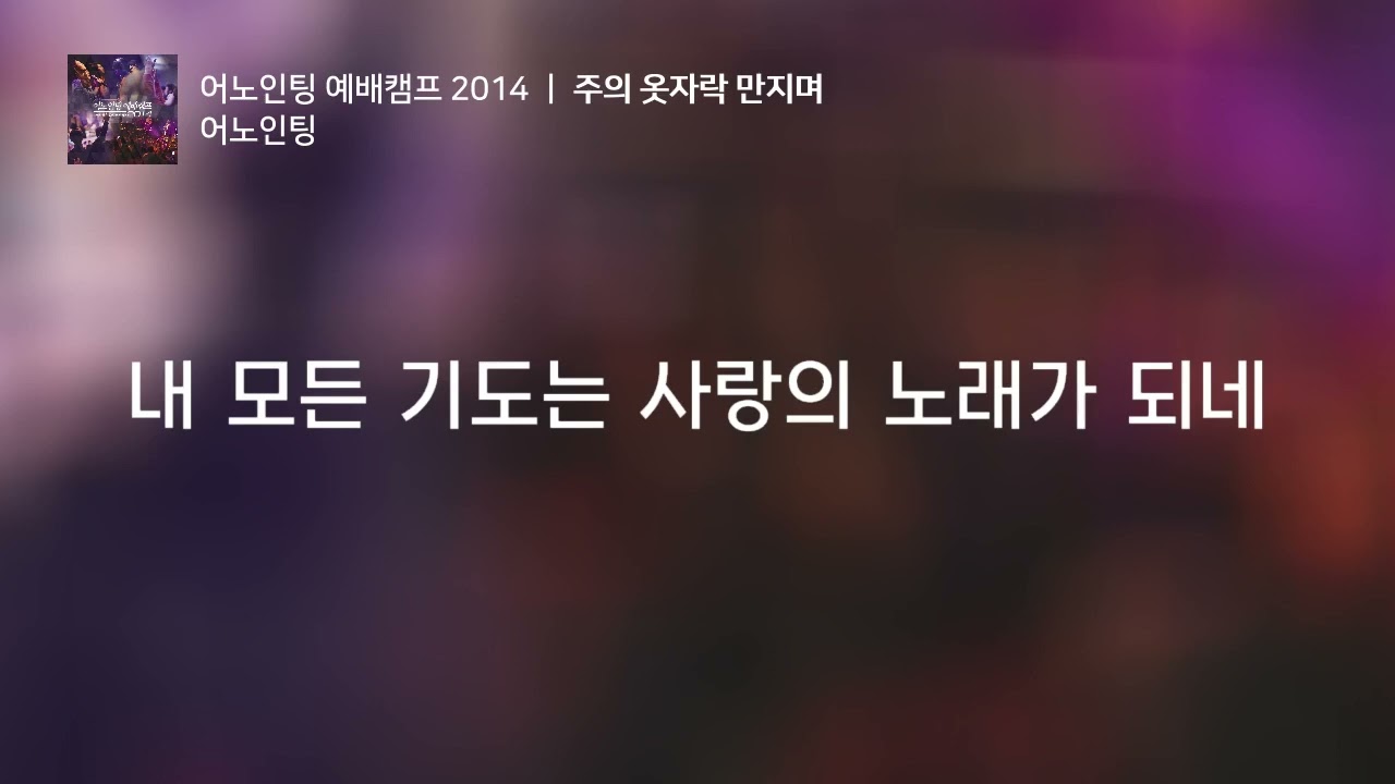 [1시간 연속 듣기] 주의 옷자락 만지며 - 어노인팅