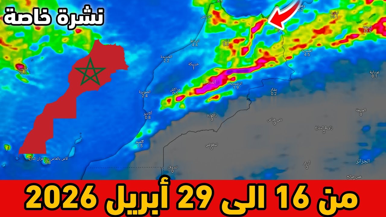 نشرة خاصة⛈️حالة الطقس بالمغرب من 16 الى 29 أبريل 2026