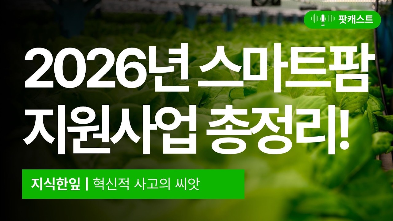 2026년 스마트팜 지원사업 총정리! 최대 50억, 금리 1.0% 역대급 혜택 놓치지 마세요 💸
