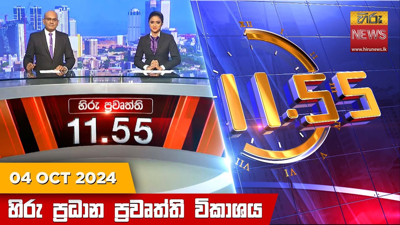 හිරු මධ්‍යාහ්න 11.55 ප්‍රධාන ප්‍රවෘත්ති ප්‍රකාශය - HiruTV NEWS 11:55AM LIVE | 2024-10-04
