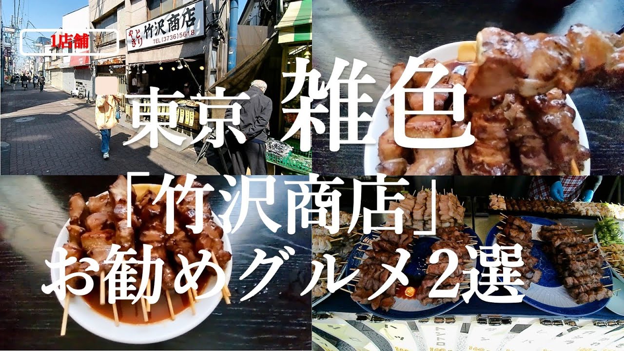 【雑色 竹沢商店グルメ2選】今回は京浜急行の雑色駅の近くにある「竹沢商店」さんで、焼とんを買って飲み食いを楽のしできた動画となます。ご視聴よろしくお願いいたします。
