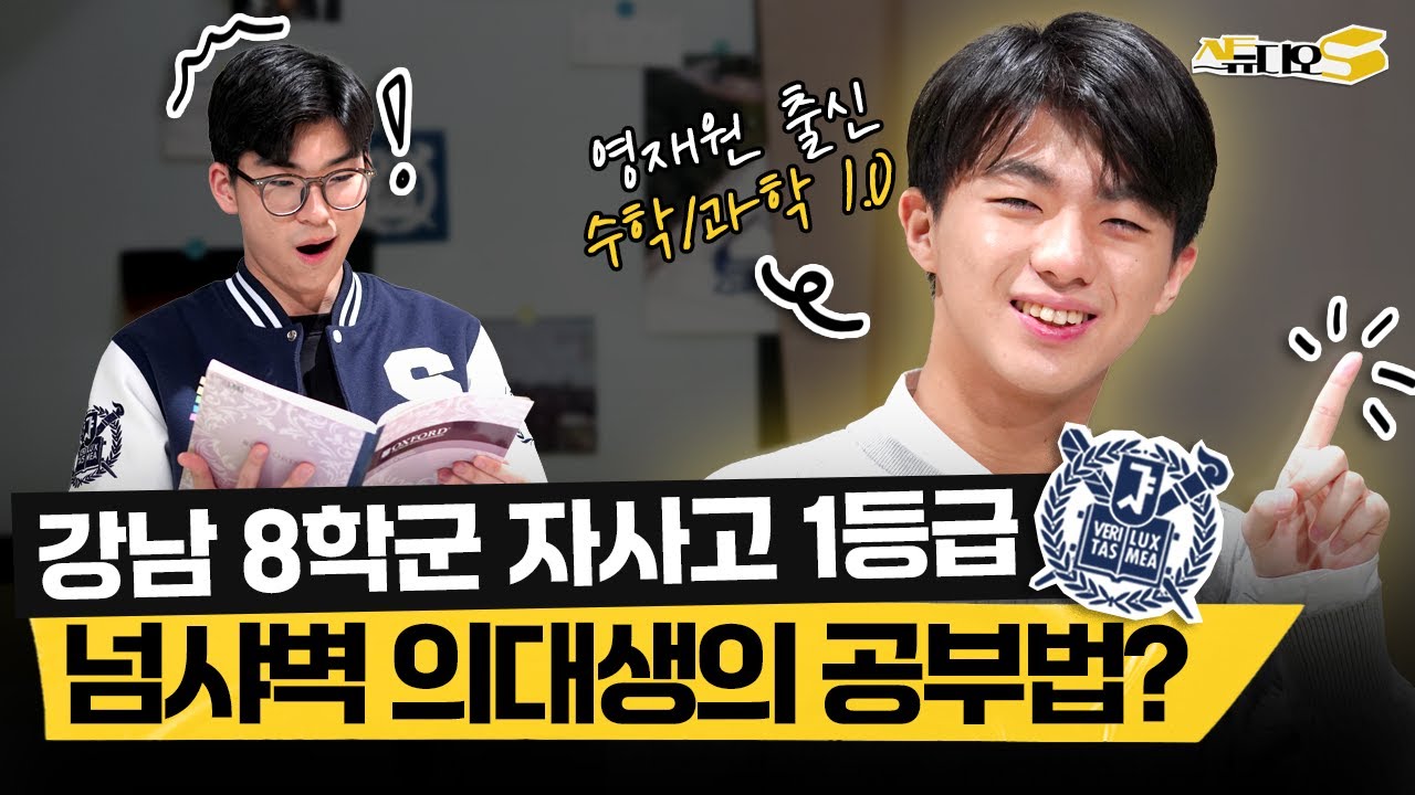 강남 8학군 자사고 1등급! 서울대 의대 가는 필승 공부법 공개!(내신 1.13, 서울대 의대생) | 스튜디오S