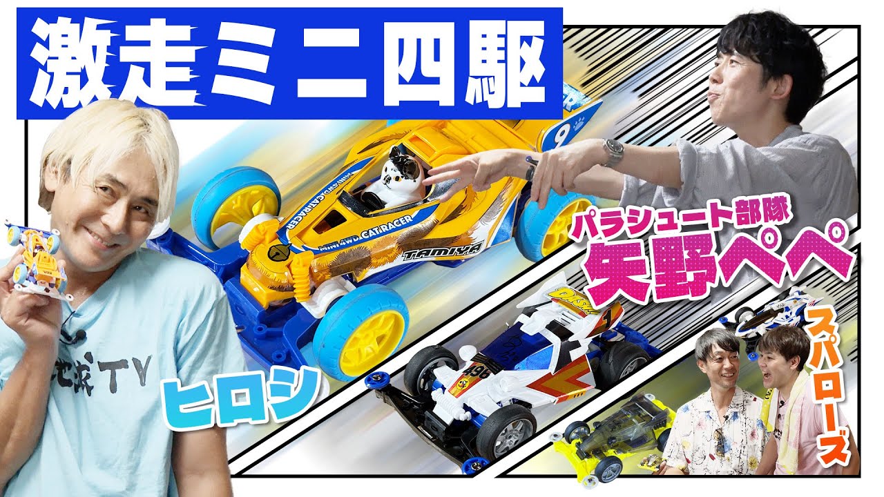 ヒロシに矢野ペペがガチ説教からのミニ四駆で大興奮【地球TV第5章】#3