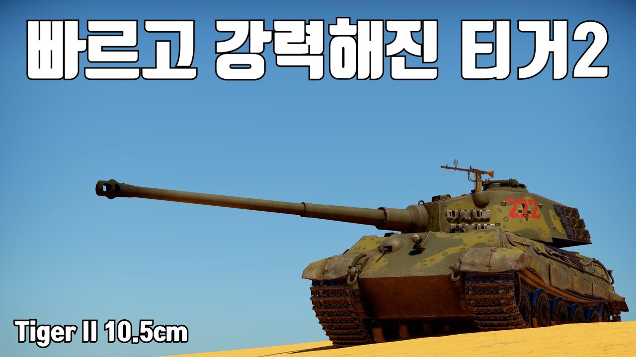 [워썬더] 소련 122mm보다 강한 독일 105mm ｜ Tiger II 10.5cm