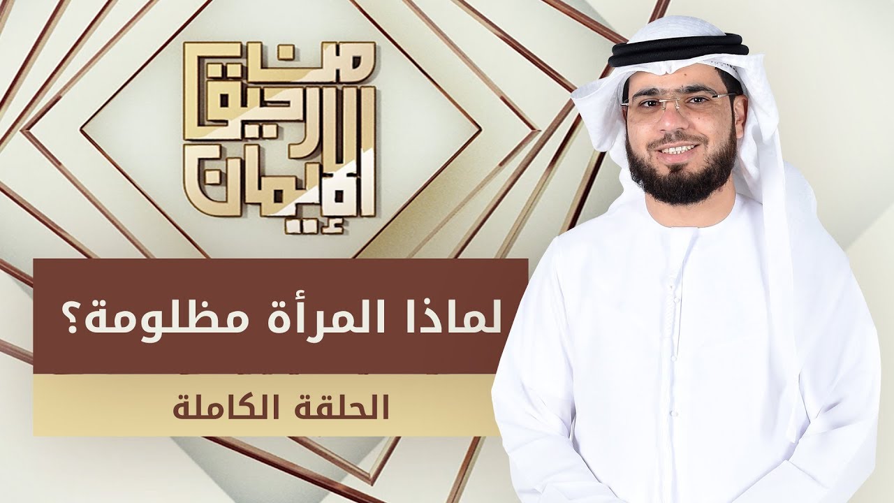 لماذا المرأة مظلومة؟ - من رحيق الإيمان - الشيخ د. وسيم يوسف - الحلقة الكاملة - 30/5/2019