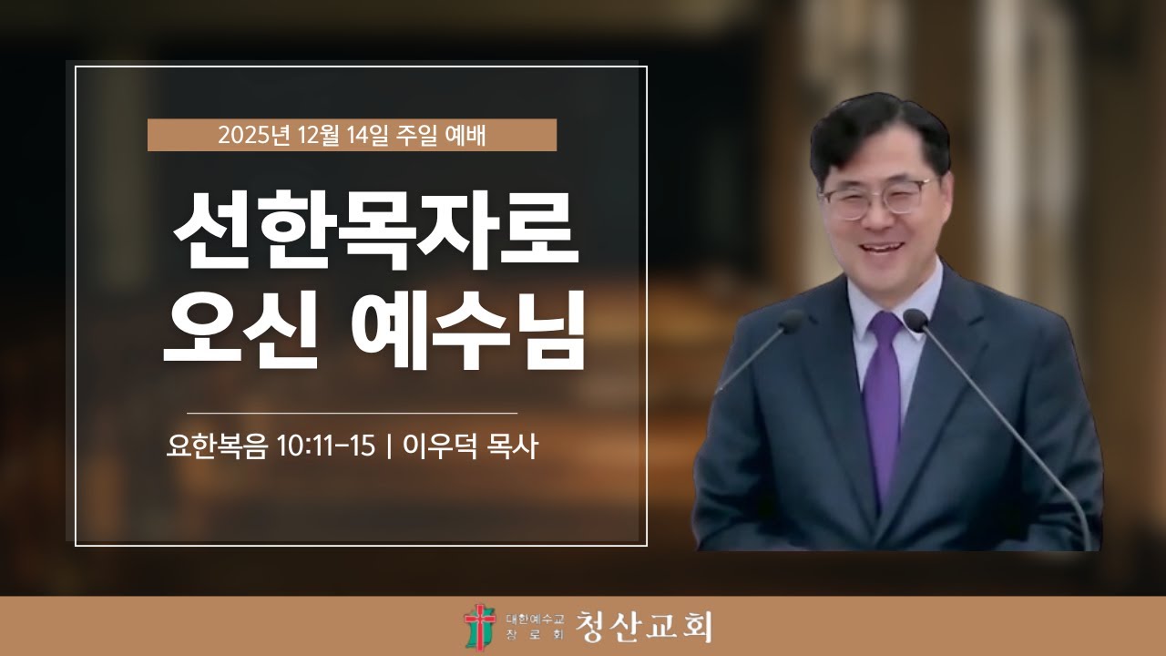 주일오전예배  | 2025년 12월 14일 | 대림절 새 번째 주일 / 에고에이미(3) 