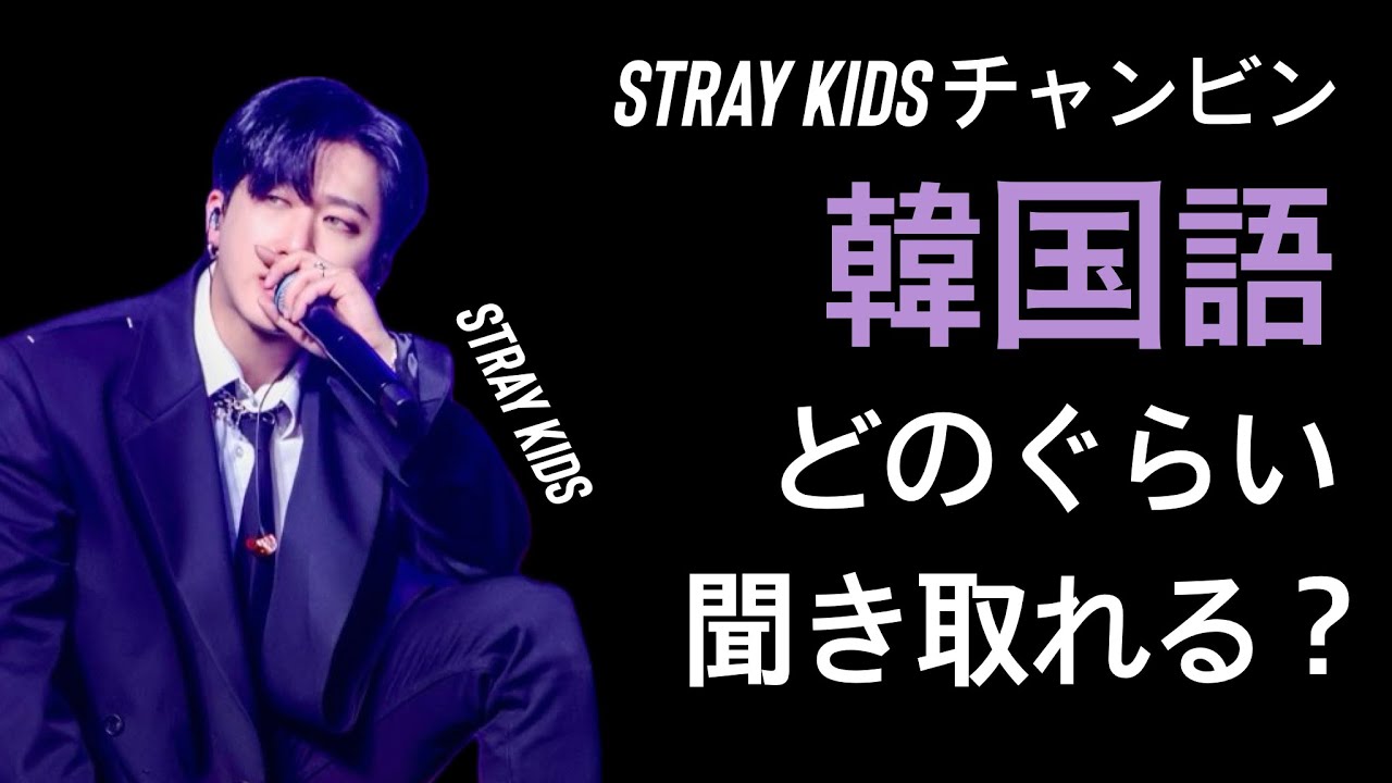 Stray kids チャンビンの韓国語が聞き取れるのか試してみよう！| 줏대編