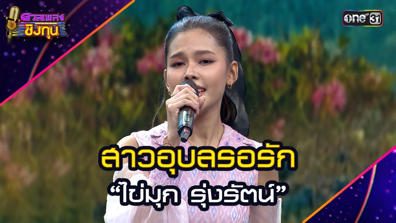 สาวอุบลรอรัก :  “ไข่มุก รุ่งรัตน์”  | Highlight ดวลเพลงชิงทุน2025 Ep.1771 | 24 ม.ค.68
