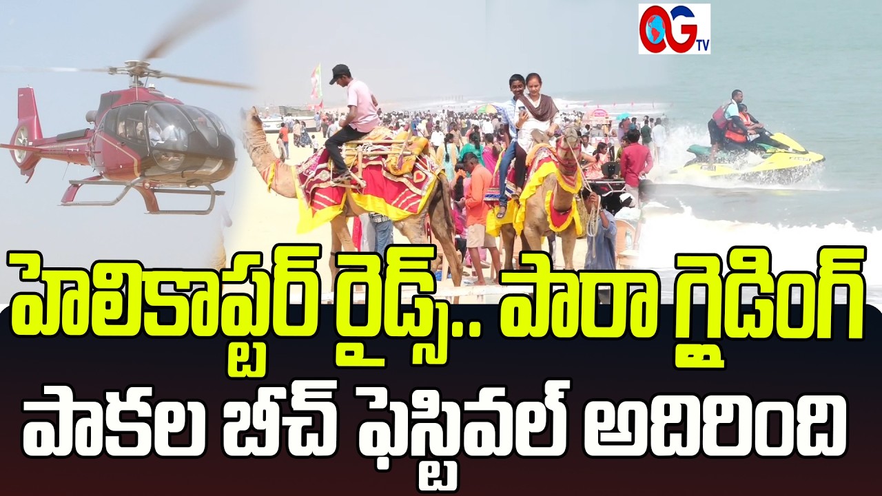 Pakala Beach Festival 2026 || ​పాకల తీరంలో సందడి..ఎంపీ మాగుంట,కలెక్టర్ సందడి ||పాకల బీచ్ ఫెస్టివల్