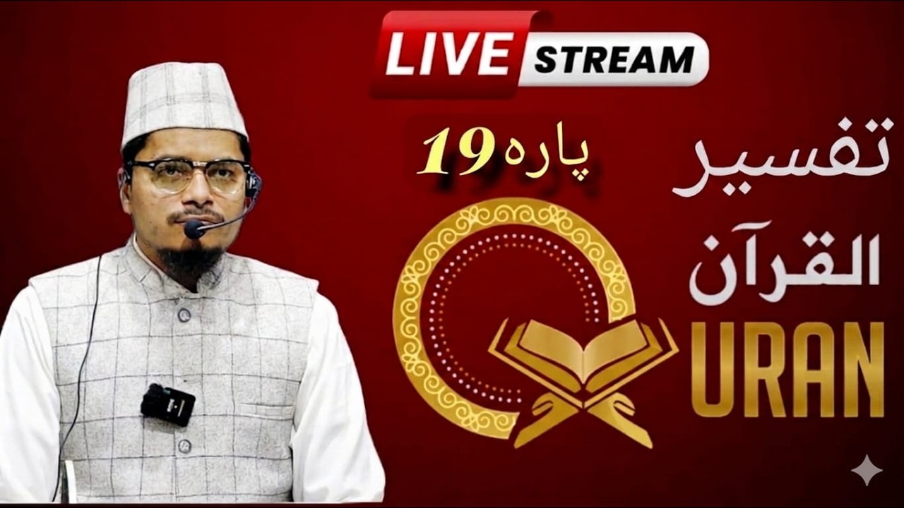 Tafseer E Quran || Para 19 || Maulana Abdul Gaffar Salafi Offical