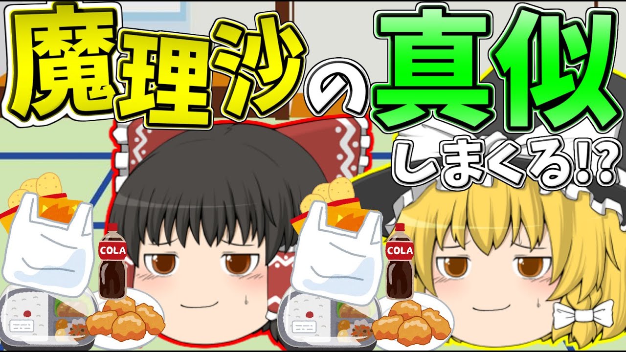 【ゆっくり茶番】無意識に霊夢が魔理沙の真似をしまくった結果