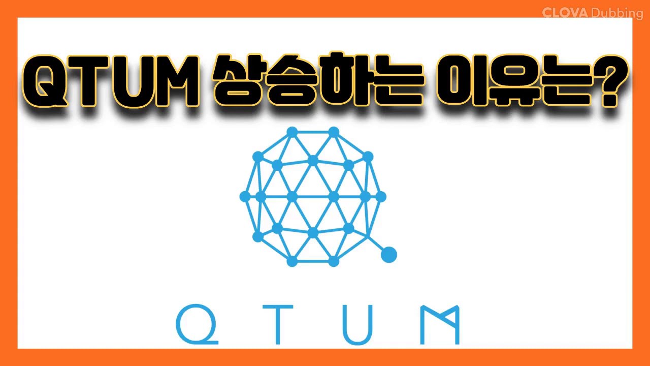 Qtum 상승하는이유? 이유는 뭘까?