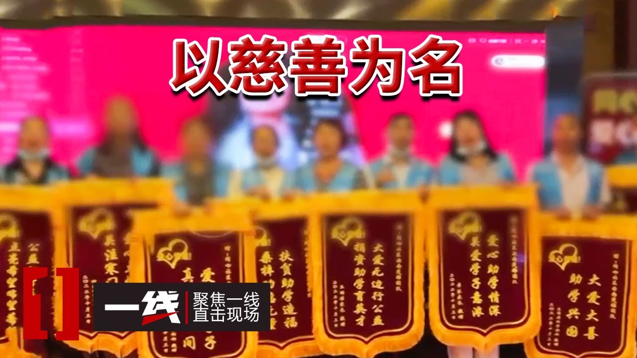 《一线》 “公益”的外衣下的千万骗局 做“善事”却落得血本无归？ 20260129