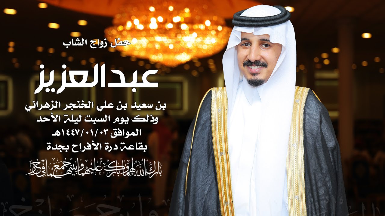 حفل زواج الشاب | عبدالعزيز بن سعيد الخنجر الزهراني ( أضواء الإعلامية 0533313380 )
