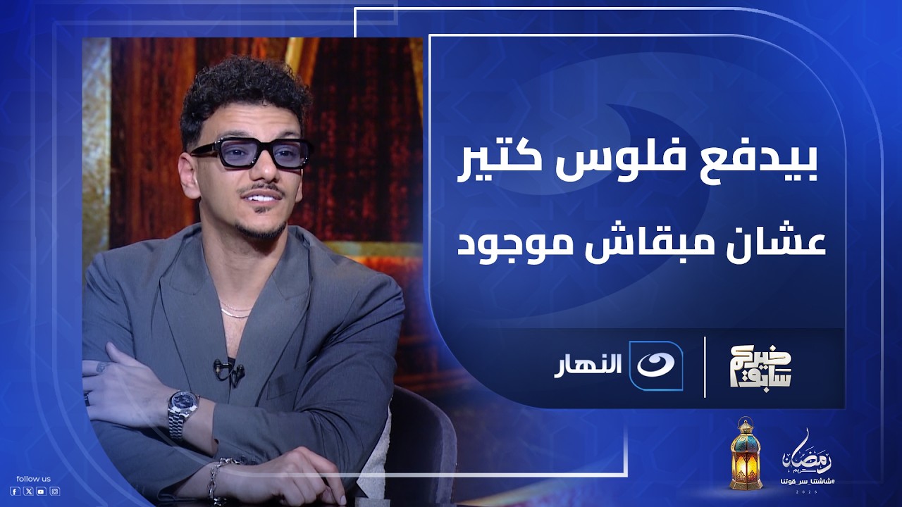 أنا اتـ ـحاربت كتير وبيدفع فلوس عشان مبقاش موجود😱.. تصريح جرئ من المطرب 
