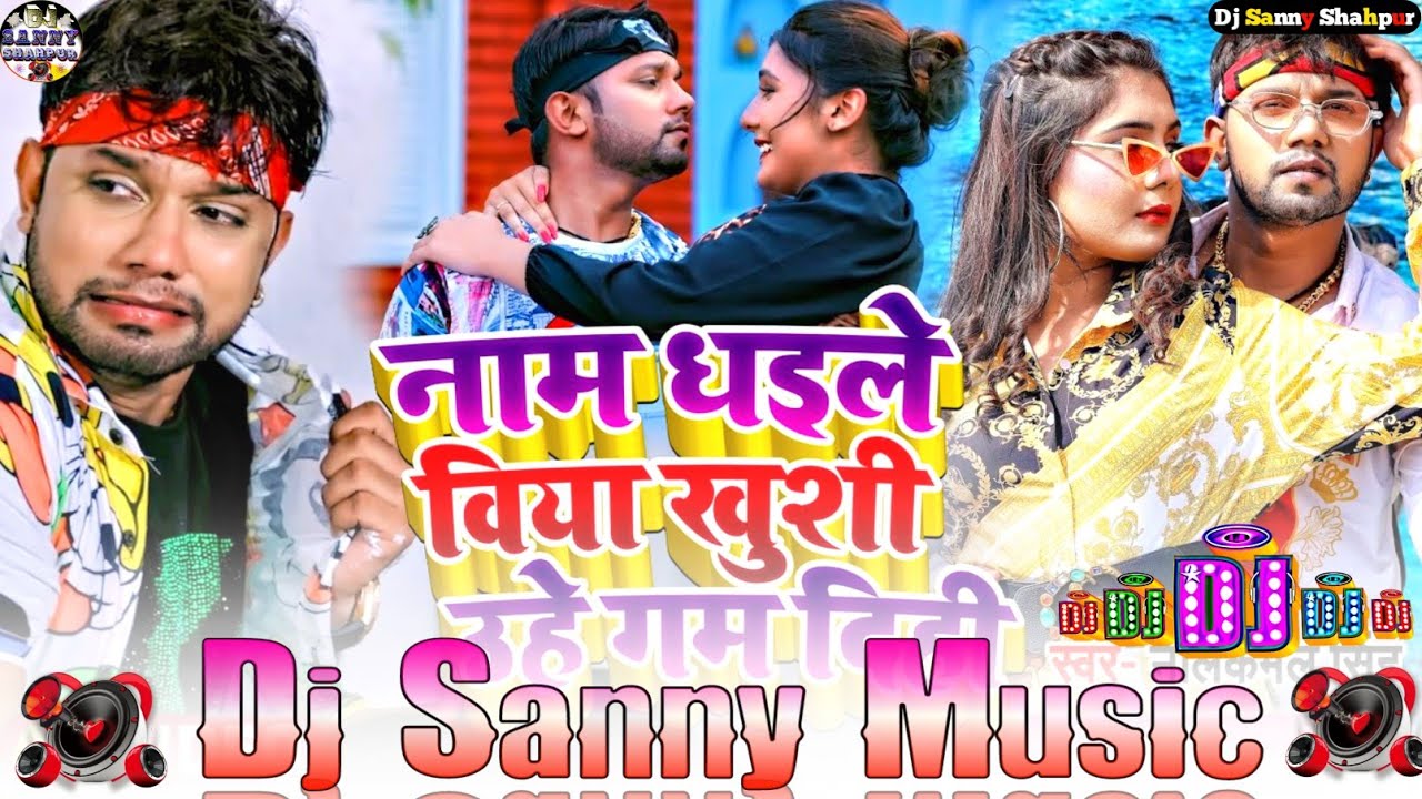 name dhaile biya khushi uhe gam di neelkamal singh bhojpuri dj remix song | dj sanny music shahpur