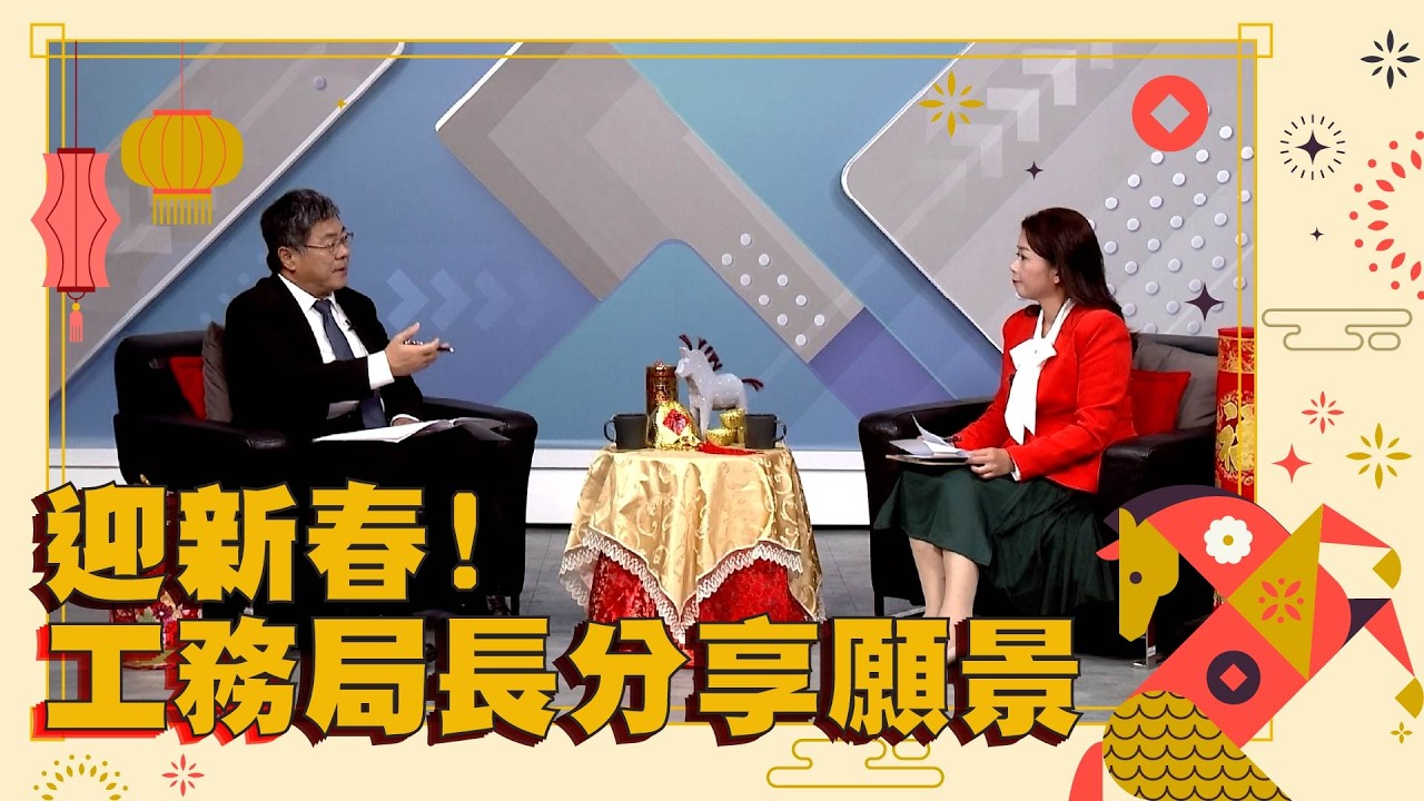 新春特別節目ft.高市府工務局長 楊欽富｜港都新聞