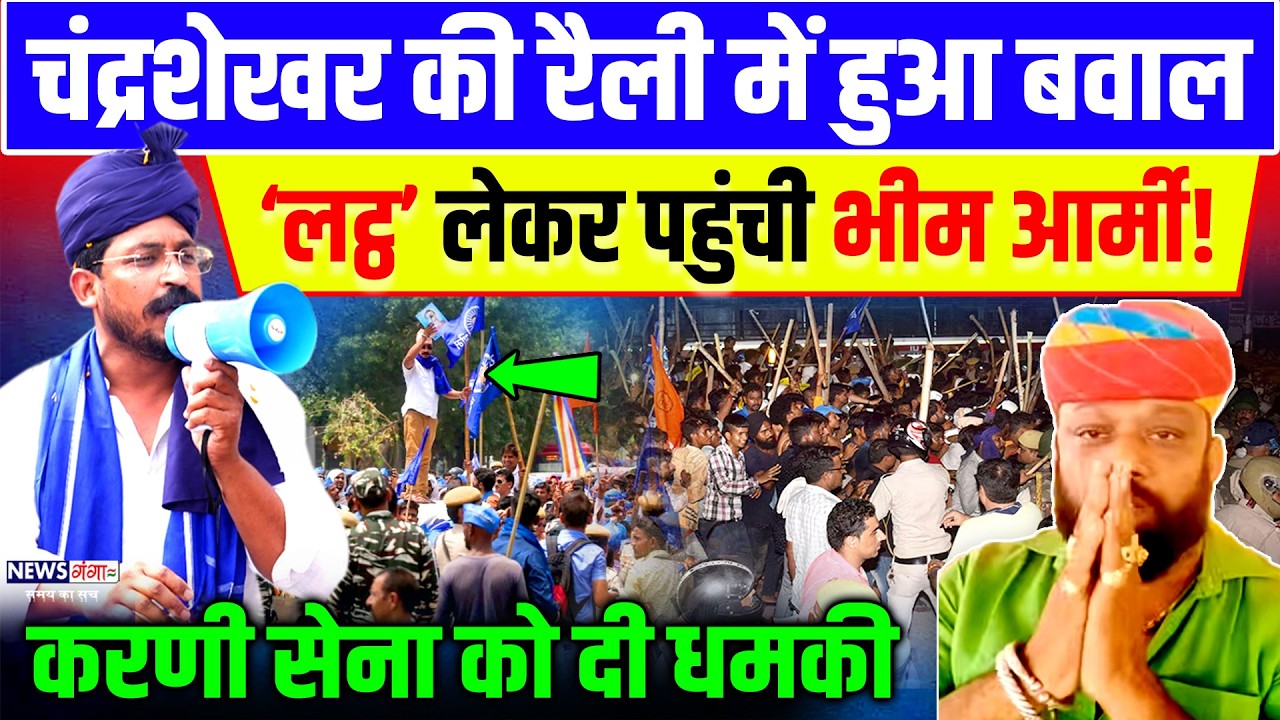 Chandrashekhar की Barabanki रैली में हुआ बवाल, Karni Senaके लिए लाठियां लेकर पहुंची Bhim Army!|Rally