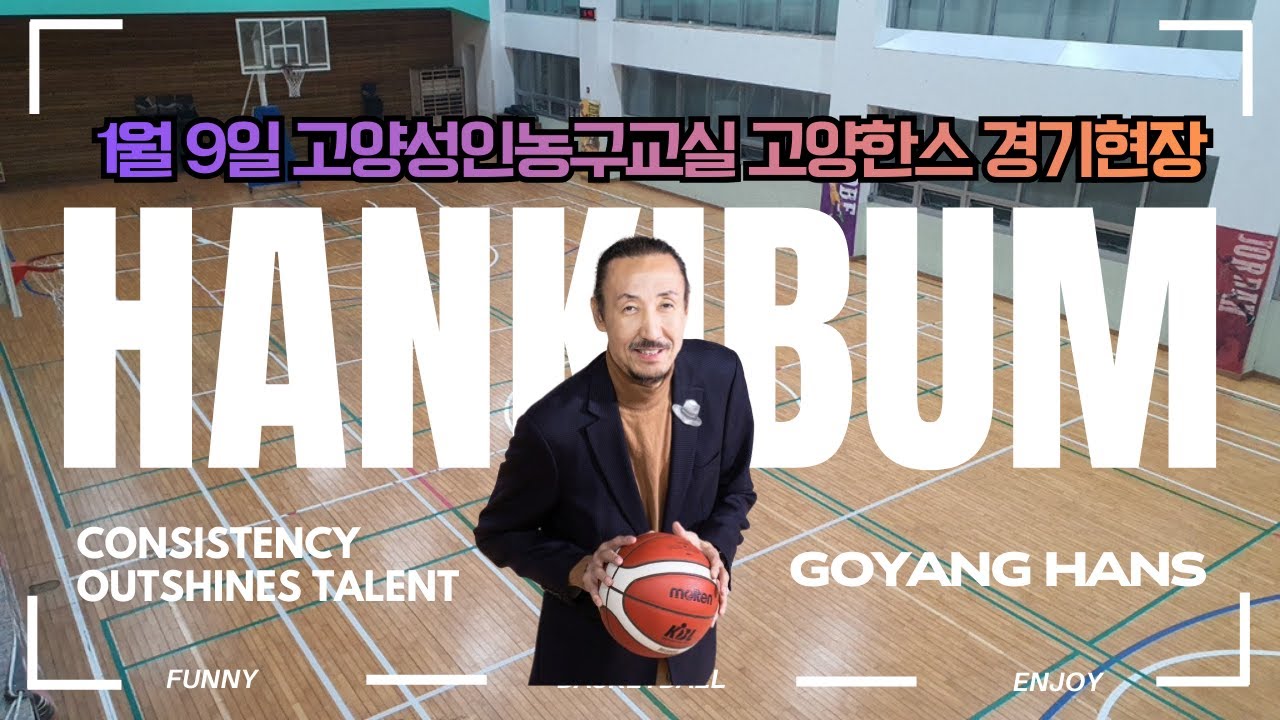 [한기범농구교실/고양한스]3/4쿼터: 1월9일 #성인농구교실 #고양한스 새해 첫 운동! #고양한스팀원모집 #한기범농구교실 #한기범농구교실고양점 #교육부인증기관 #농구교육전문기관