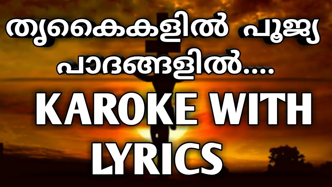 THRIKAYIKALIL POOJYA PADHANGALIL |KARAOKE  WITH LYRICS