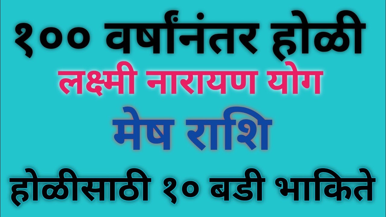 १०० वर्षांनंतर होळीला लक्ष्मीनारायण राजयोग तयार होईल. मेष राशीबद्दल १० मोठ्या भविष्यवाण्या.