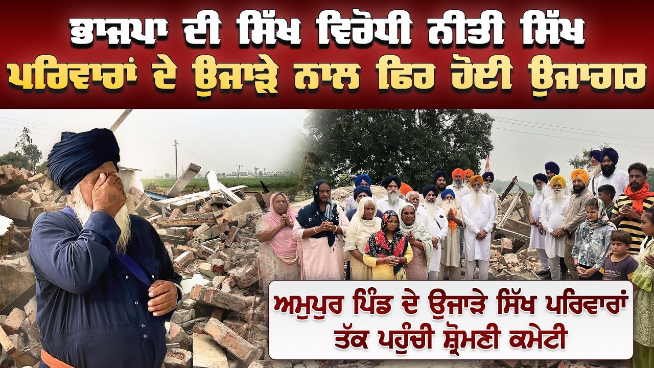 ਹਰਿਆਣਾ ਦੇ ਅਮੁਪੁਰ ਪਿੰਡ ਦੇ ਉਜਾੜੇ ਸਿੱਖ ਪਰਿਵਾਰਾਂ ਤੱਕ ਪਹੁੰਚੀ ਸ਼੍ਰੋਮਣੀ ਕਮੇਟੀ