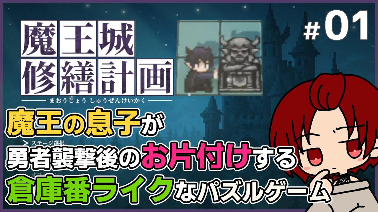 【#魔王城修繕計画 】01：おとうさんが勇者にたおされてしまったから