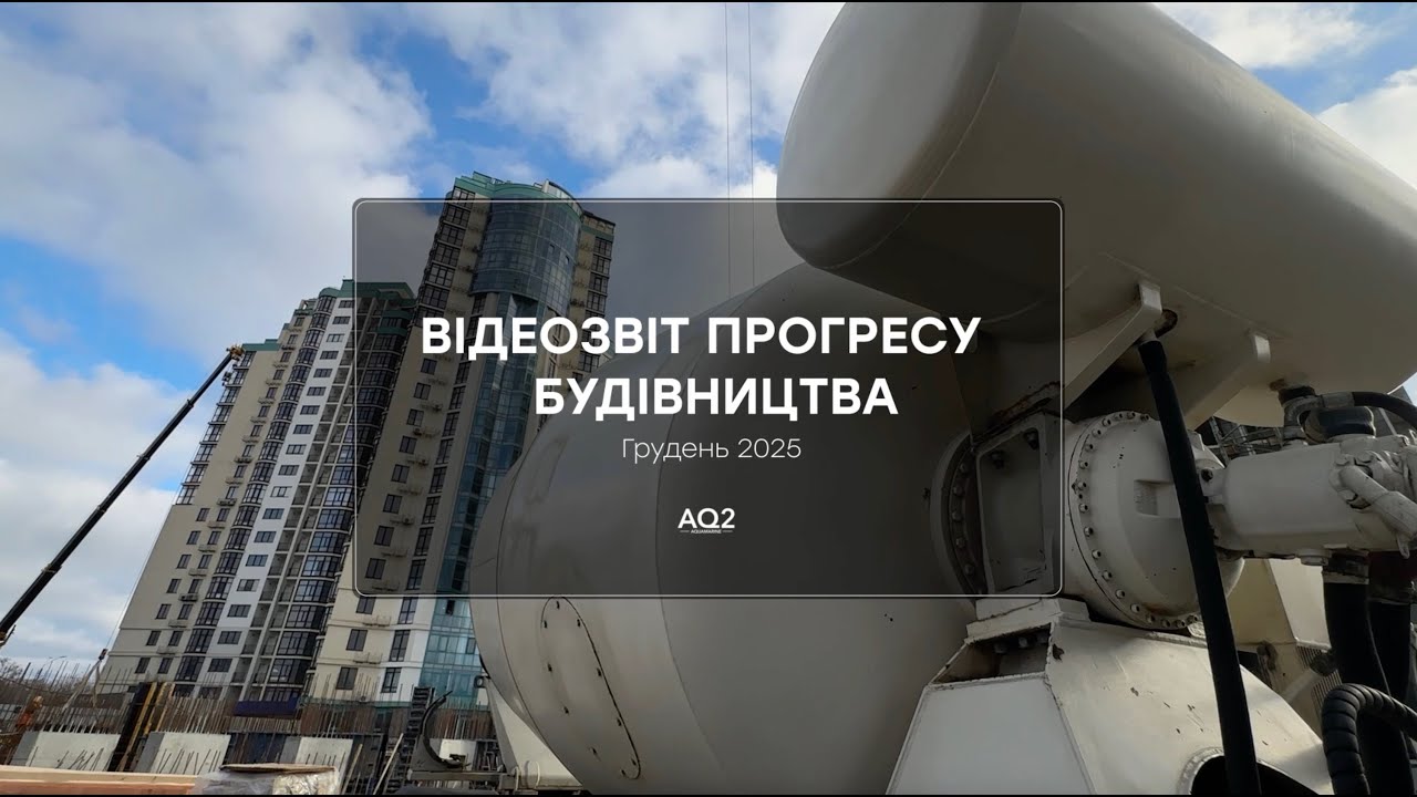 Відеозвіт прогресу будівництва ЖК Aqua Marine за грудень 2025