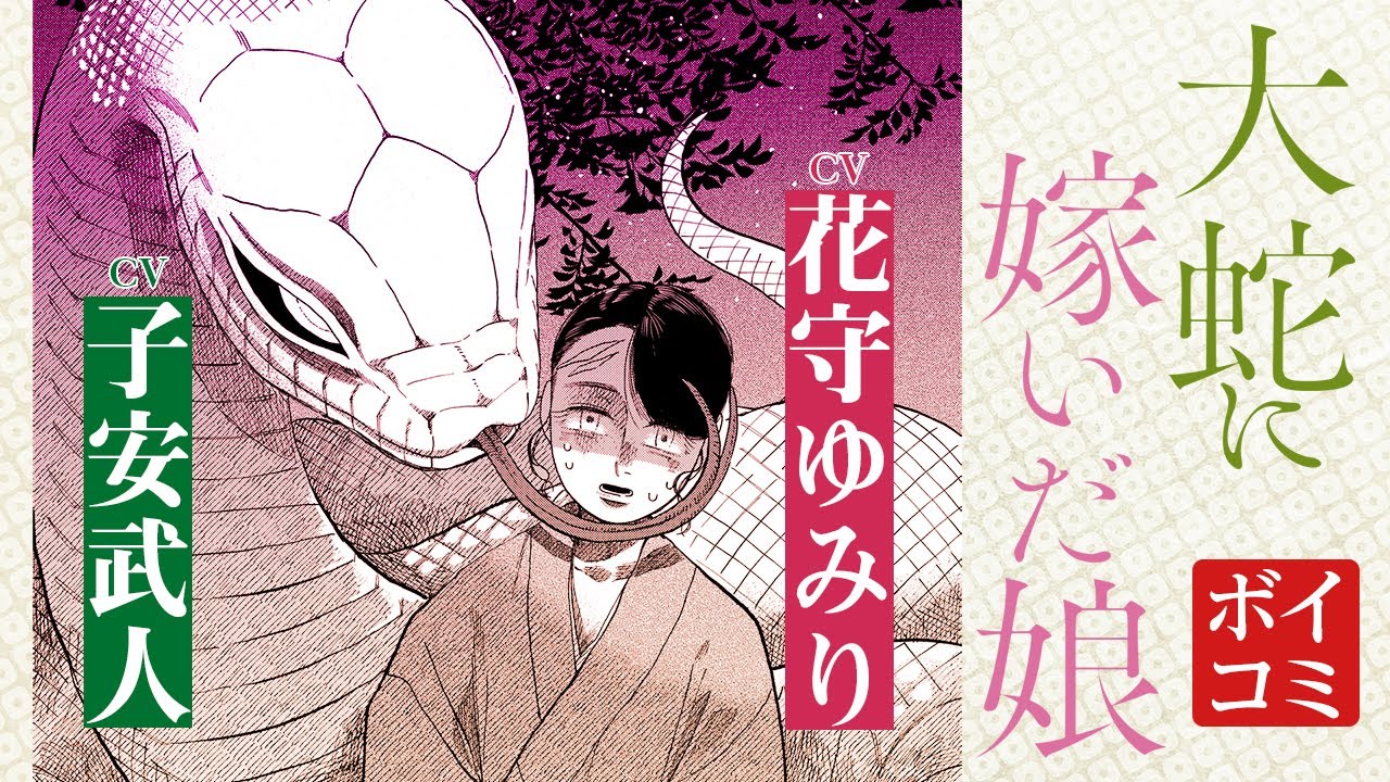 【公式】CV子安武人・花守ゆみり『大蛇に嫁いだ娘』ボイスコミック