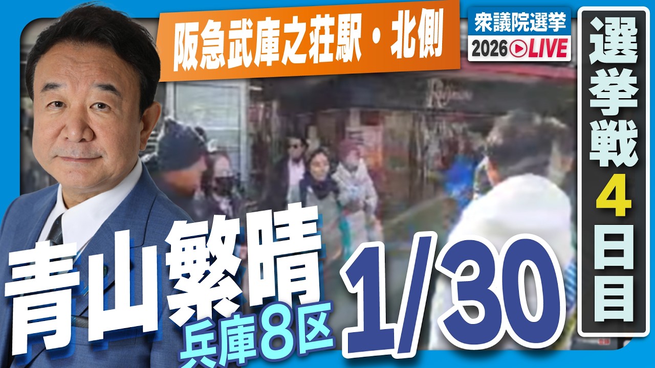 【衆院選2026】青山繁晴 1月30日（金）街頭演説＠阪急武庫之荘駅