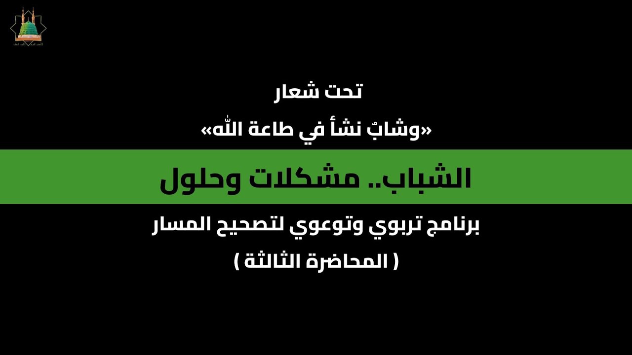 الأعلام وشبكات التواصل الاجتماعي وتأثيرها في الشباب | الشباب مشكلات وحلول (المحاضرة الثالثة)