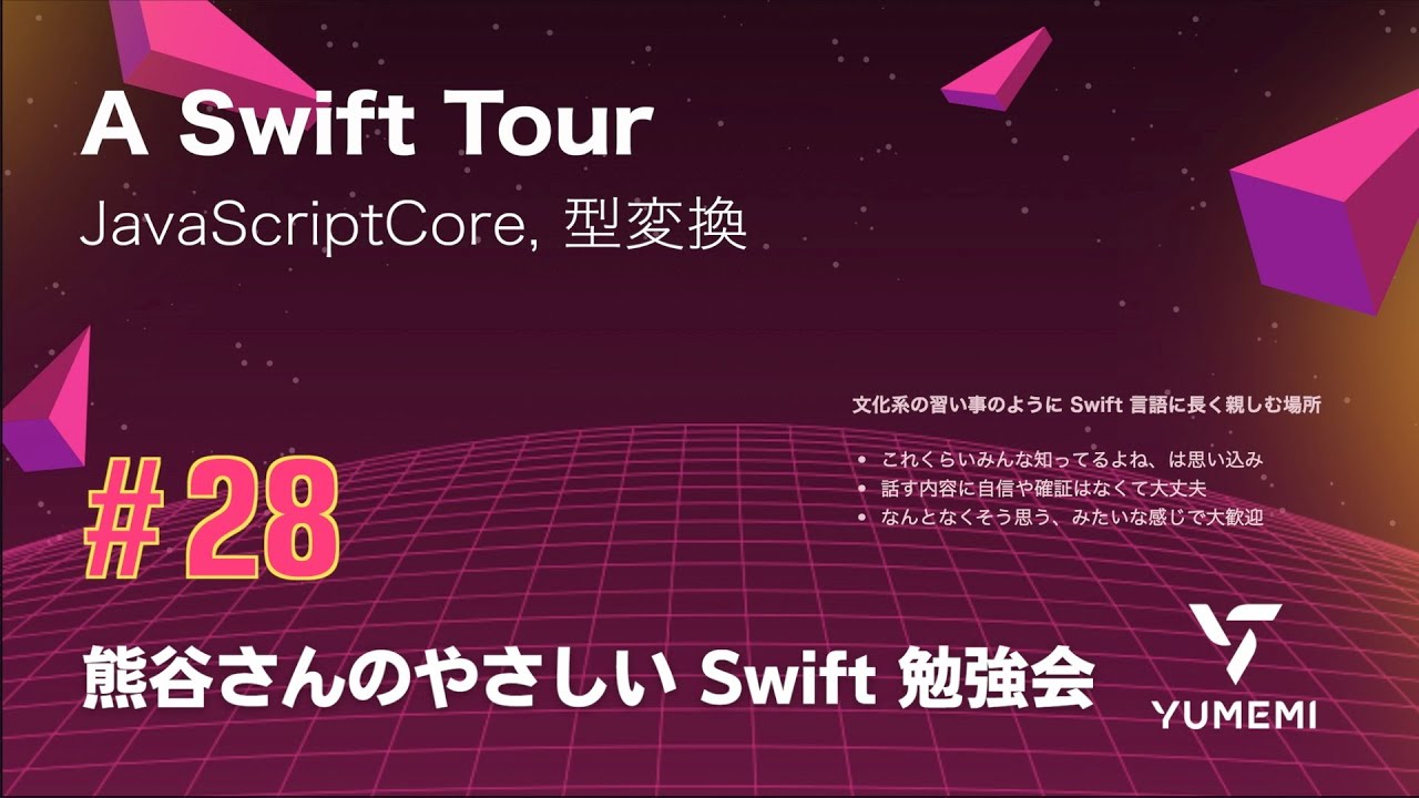 熊谷さんのやさしい Swift 勉強会 #28 — A Swift Tour ／JavaScriptCore, 型変換 #yasashii_swift #swiftlang