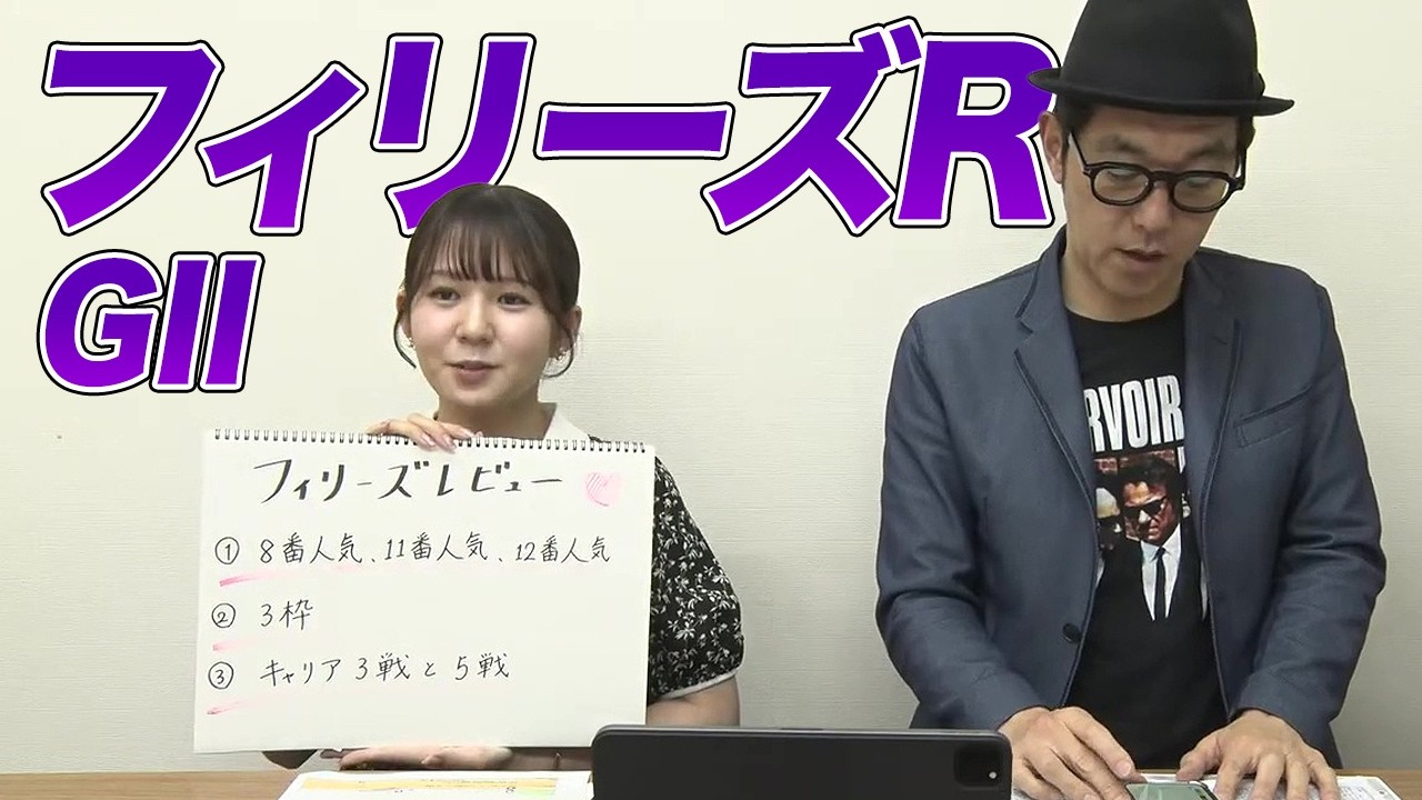 【フィリーズR】冨田有紀アナのチョイ足しキーワード『8番人気11番人気12番人気、3枠、キャリア3戦と5戦』