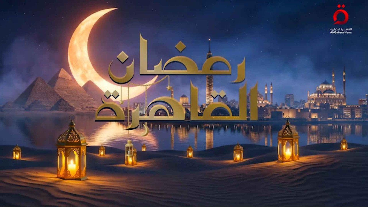 دراما رمضان 2026 تُرضي الجمهور.. وفرقة ابن العربي تُعيد إحياء الموشحات الأندلسية | رمضان القاهرة