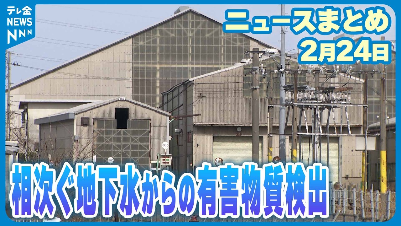 【ニュースまとめ】2月24日放送分 相次ぐ水質汚染 石川・白山市が誇る“世界ジオパーク”再認定にも影響？ など