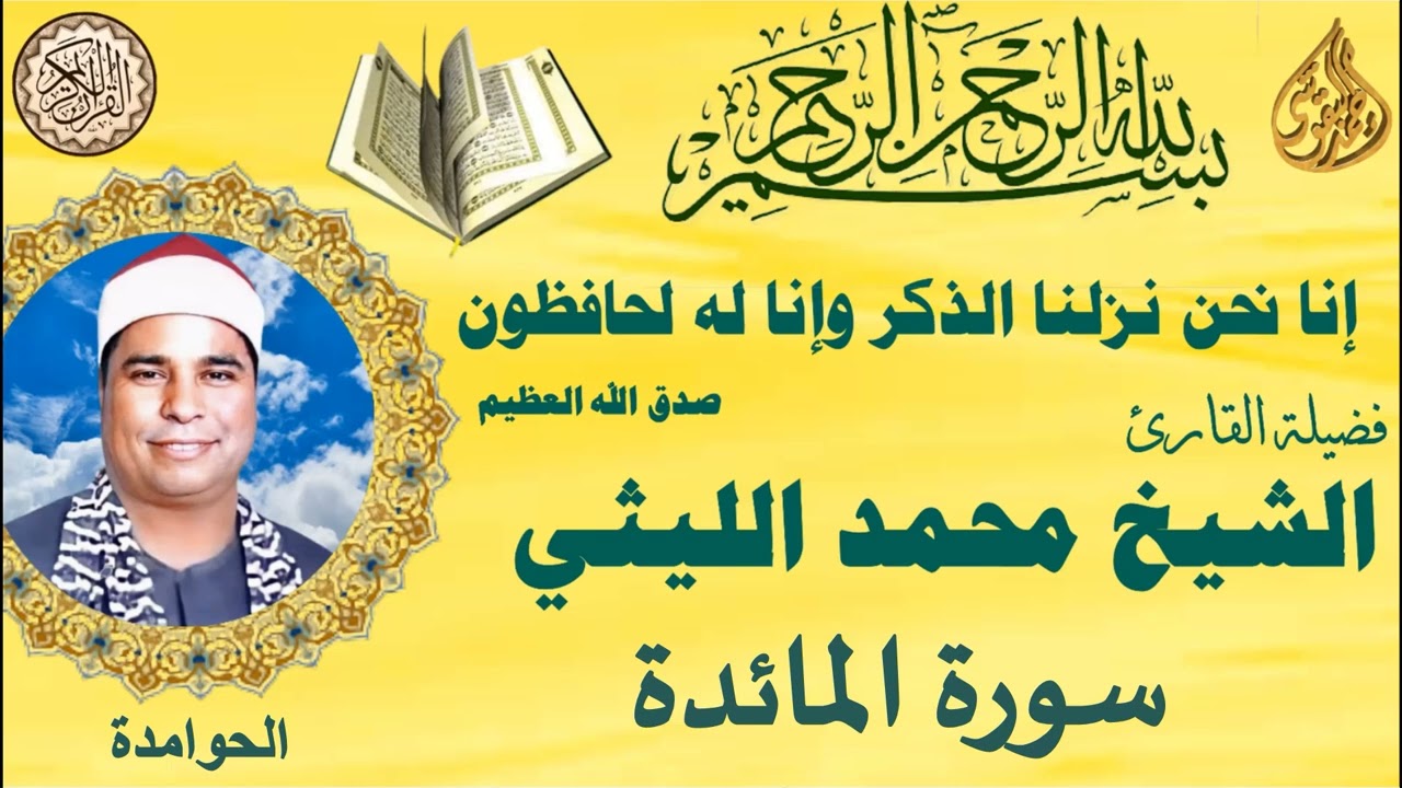 سورة المائدة الحوامدة الشيخ محمد الليثي