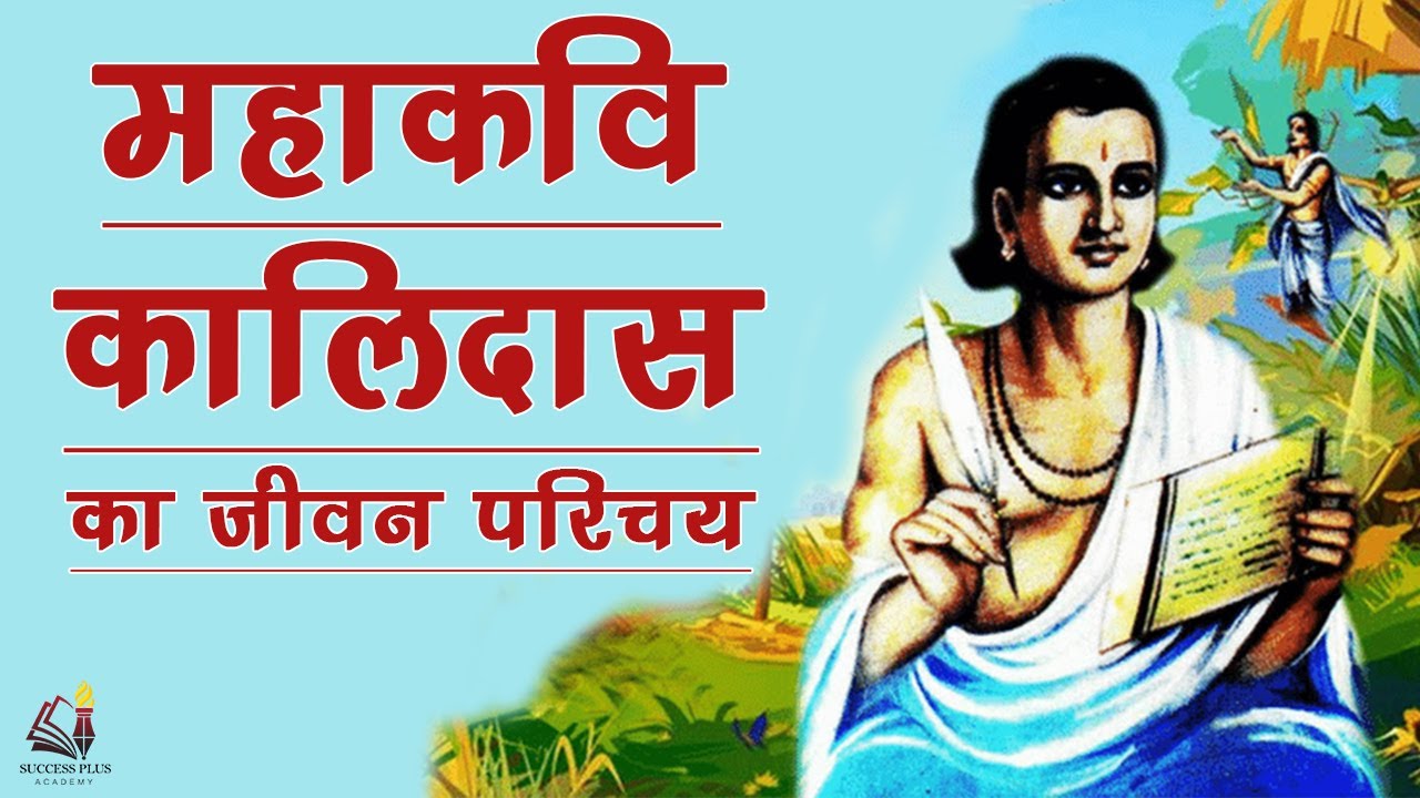 Biography and Literary work of Kalidasa, Shakespeare of India || महाकवि कालिदास की जीवनी