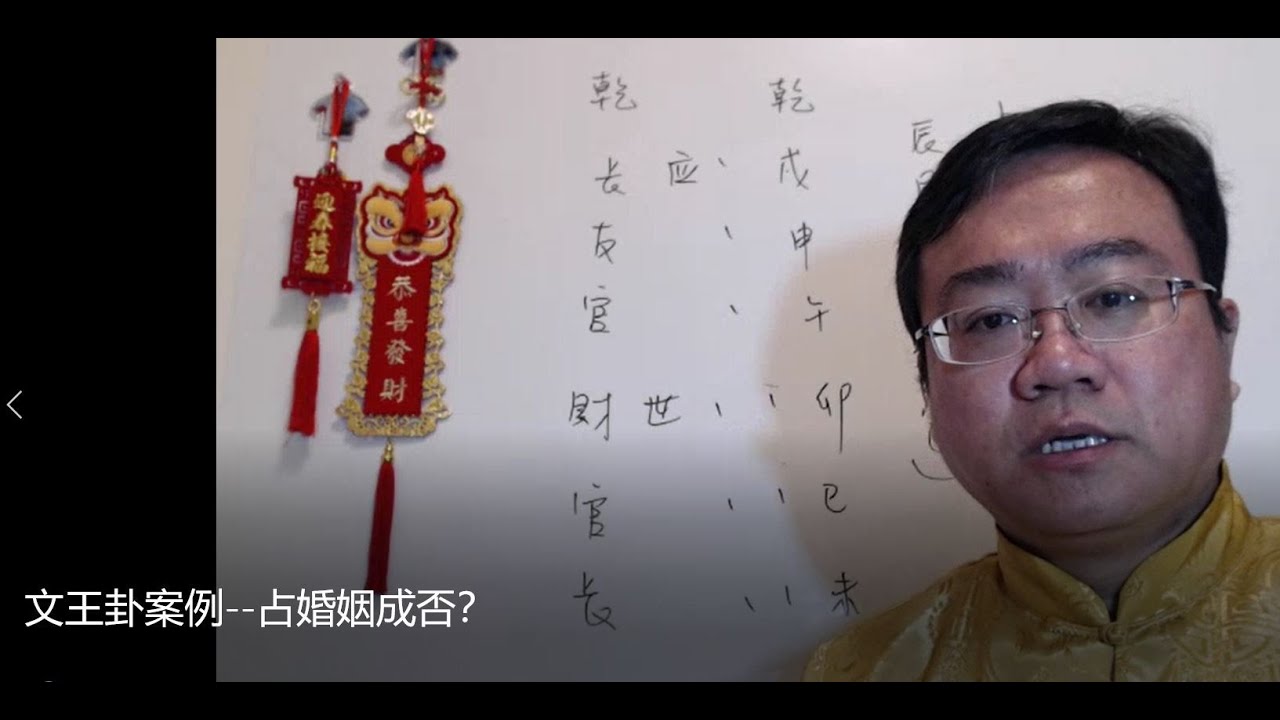文王卦案例  占婚姻成否？合處逢沖如何看？