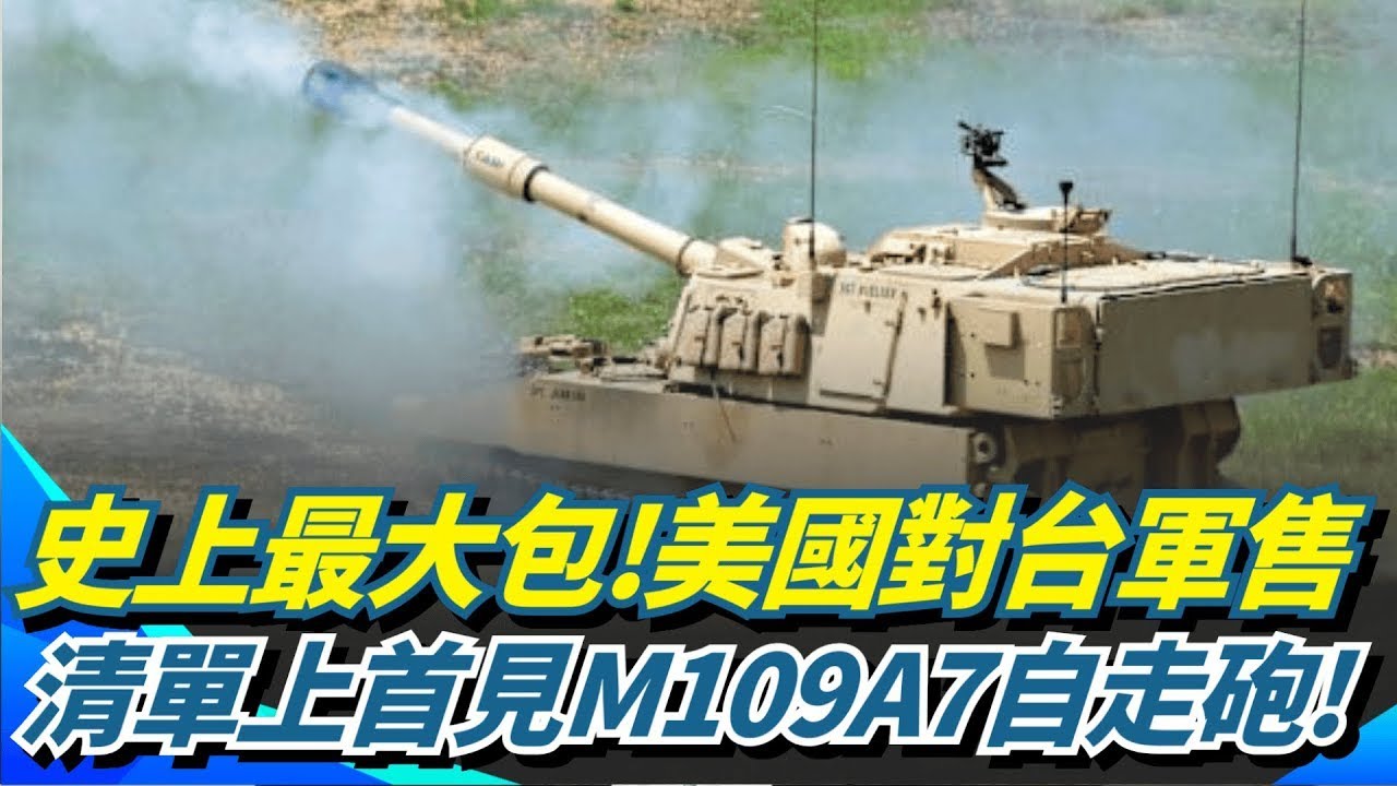 美國對台軍售史上最大包！總值逾111億美元！全面強化陸軍覺知能力！可大幅推進軍事現代化！清單首見M109A7自走砲！強化打擊.地面作戰能力【94要客訴】