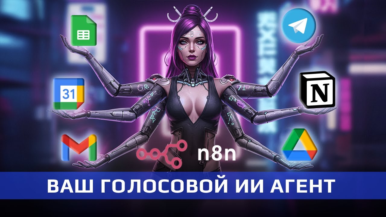 Как СОЗДАТЬ и НАСТРОИТЬ голосового агента в n8n: ПОЛНОЕ руководство!