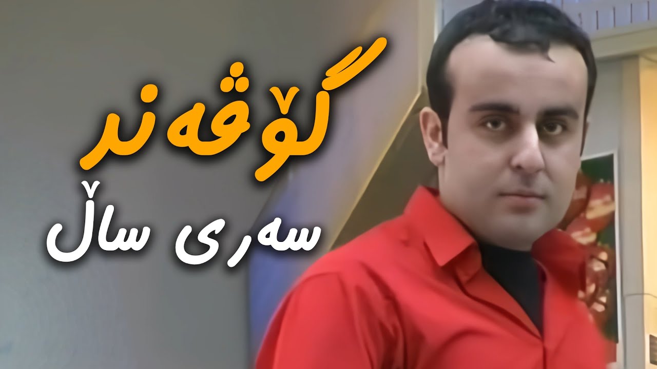 گۆڤەند کاوانی _ وا سەری ساڵە // Govand Kawani _ wa sari sala