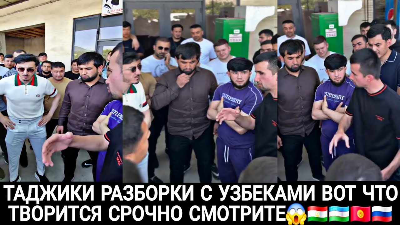 ТАДЖИКИ РАЗБОРКИ С УЗБЕКАМИ ВОТ ЧТО ТВОРИТСЯ СРОЧНО СМОТРИТЕ 😱🇺🇿🇹🇯