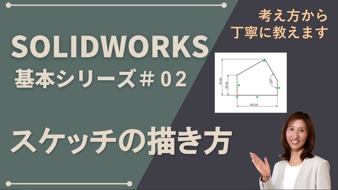 SOLIDWORKS基本シリーズ#02