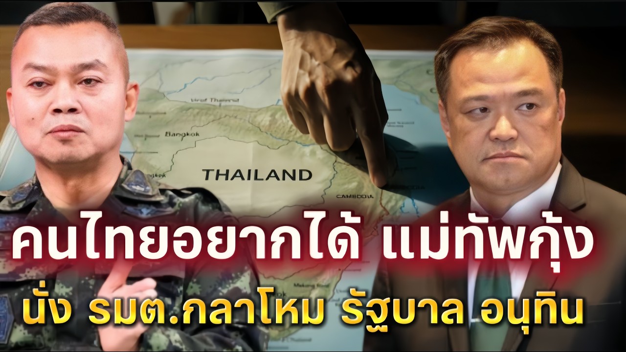 คนไทยอยากได้แม่ทัพกุ้ง นั่งรัฐมนตรีกลาโหม ในรัฐบาลอนุทิน