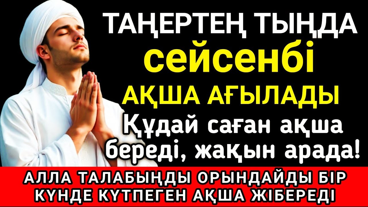 💞 Тыңда Өте күшті дұға сейсенбі, Алла бір күнде ойламаған ақша байлық жібереді, ризығың көбейеді ✨🤲💯