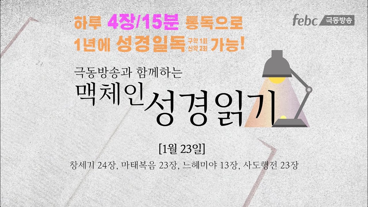 [맥체인 성경읽기] 1월 23일 (📖 창세기 24장/ 마태복음 23장/ 느헤미야 13장/ 사도행전 23장)