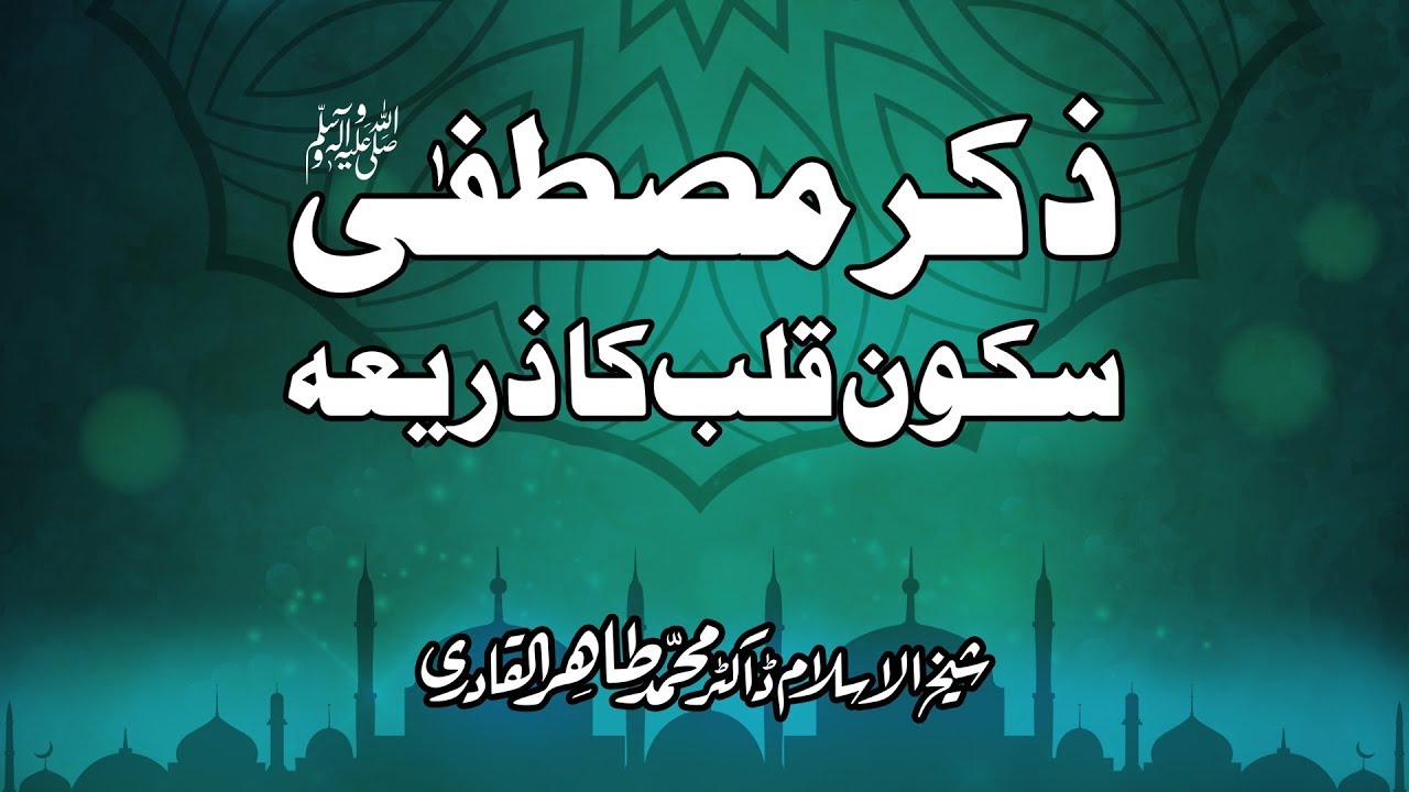 Zikr-e-Mustafa ﷺ Sukoon-e-Qalb ka Zariah [Shaykh-ul-Islam Dr Muhammad Tahir-ul-Qadri]