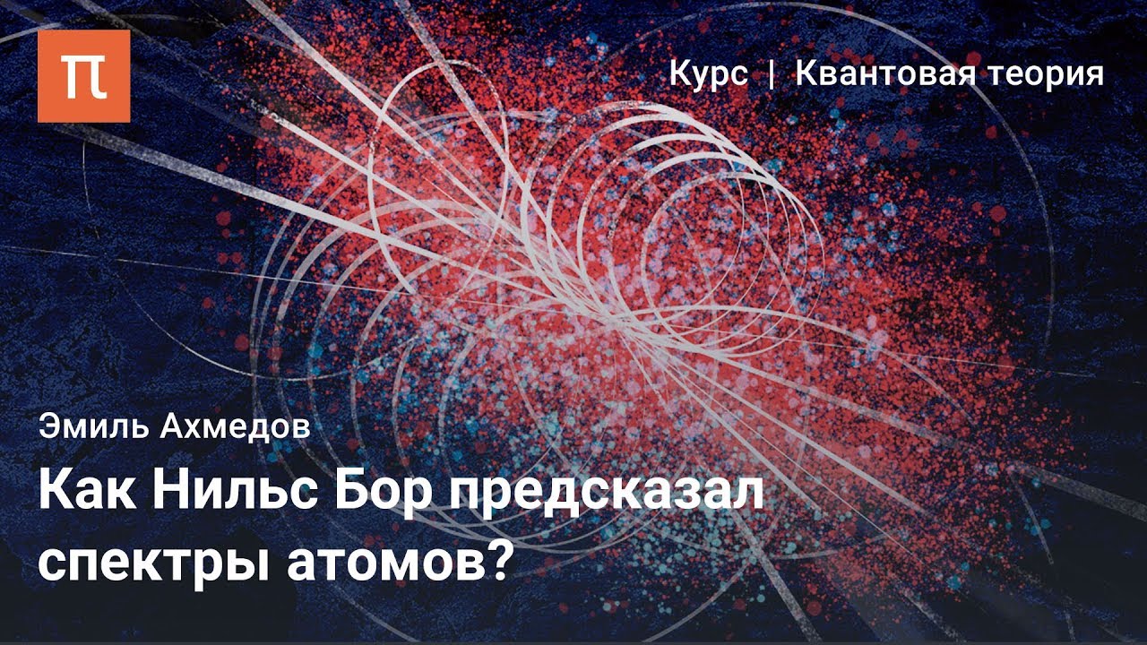 Происхождение квантовой механики — Эмиль Ахмедов